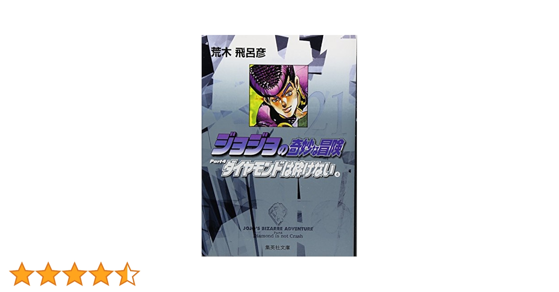 ジョジョの奇妙な冒険 21 Part4 ダイヤモンドは砕けない 4